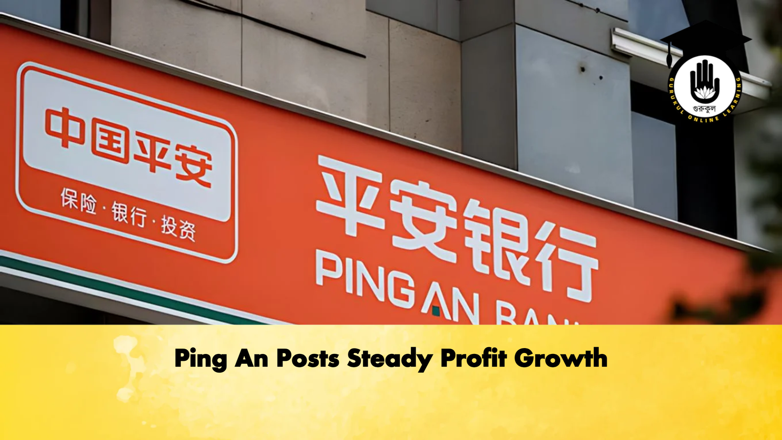 Ping An Posts Steady Profit Growth 2 Ping An Posts Steady Profit Growth